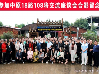 中原18路108將交流座談會(huì )成功舉辦